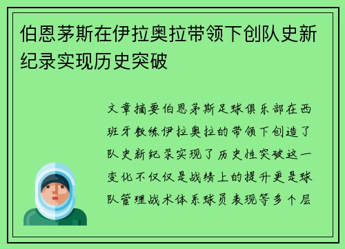 伯恩茅斯在伊拉奥拉带领下创队史新纪录实现历史突破