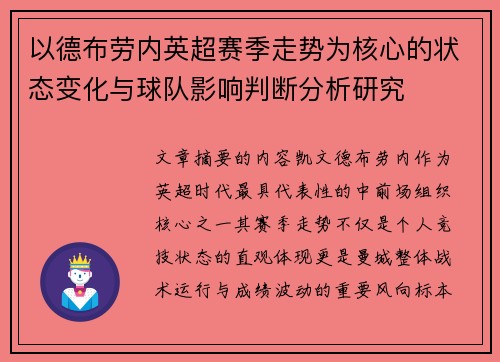 以德布劳内英超赛季走势为核心的状态变化与球队影响判断分析研究 以德布劳内英超赛季走势为核心的状态变化与球队影响判断分析研究