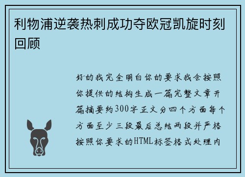 利物浦逆袭热刺成功夺欧冠凯旋时刻回顾