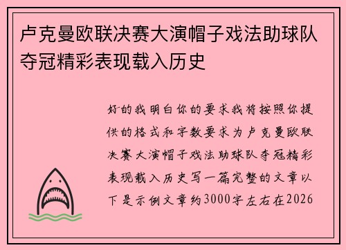 卢克曼欧联决赛大演帽子戏法助球队夺冠精彩表现载入历史