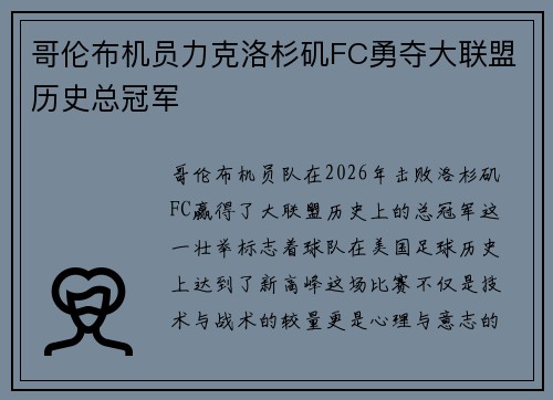 哥伦布机员力克洛杉矶FC勇夺大联盟历史总冠军 哥伦布机员力克洛杉矶FC勇夺大联盟历史总冠军