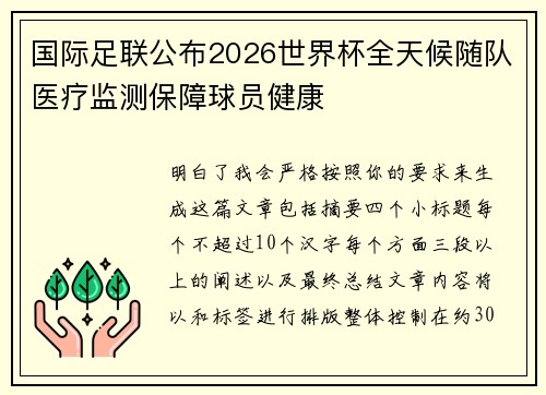 国际足联公布2026世界杯全天候随队医疗监测保障球员健康