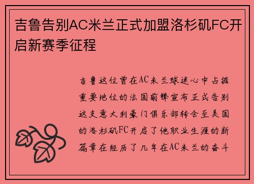 吉鲁告别AC米兰正式加盟洛杉矶FC开启新赛季征程 吉鲁告别AC米兰正式加盟洛杉矶FC开启新赛季征程
