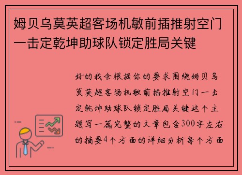 姆贝乌莫英超客场机敏前插推射空门一击定乾坤助球队锁定胜局关键