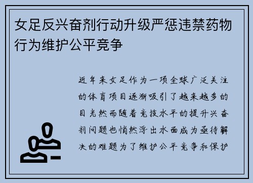 女足反兴奋剂行动升级严惩违禁药物行为维护公平竞争