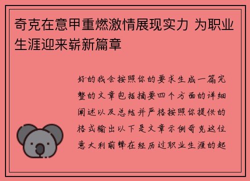 奇克在意甲重燃激情展现实力 为职业生涯迎来崭新篇章
