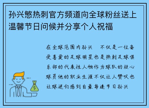 孙兴慜热刺官方频道向全球粉丝送上温馨节日问候并分享个人祝福