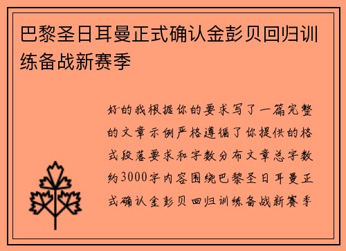 巴黎圣日耳曼正式确认金彭贝回归训练备战新赛季