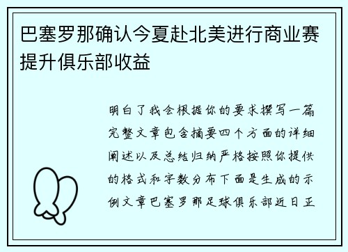 巴塞罗那确认今夏赴北美进行商业赛提升俱乐部收益