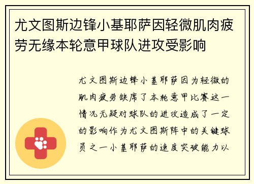 尤文图斯边锋小基耶萨因轻微肌肉疲劳无缘本轮意甲球队进攻受影响 尤文图斯边锋小基耶萨因轻微肌肉疲劳无缘本轮意甲球队进攻受影响