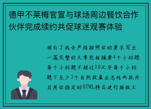 德甲不莱梅官宣与球场周边餐饮合作伙伴完成续约共促球迷观赛体验