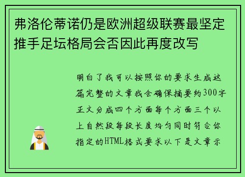 弗洛伦蒂诺仍是欧洲超级联赛最坚定推手足坛格局会否因此再度改写 弗洛伦蒂诺仍是欧洲超级联赛最坚定推手足坛格局会否因此再度改写