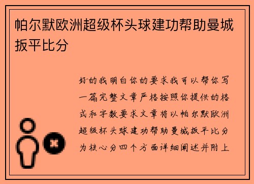 帕尔默欧洲超级杯头球建功帮助曼城扳平比分 帕尔默欧洲超级杯头球建功帮助曼城扳平比分