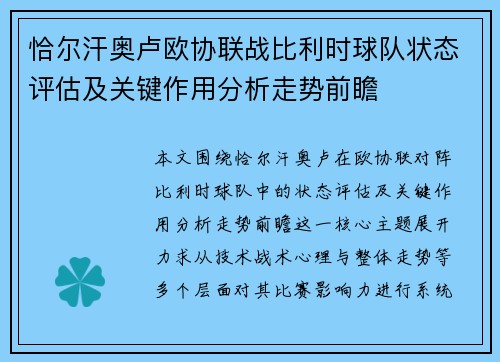 恰尔汗奥卢欧协联战比利时球队状态评估及关键作用分析走势前瞻