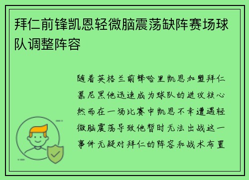 拜仁前锋凯恩轻微脑震荡缺阵赛场球队调整阵容