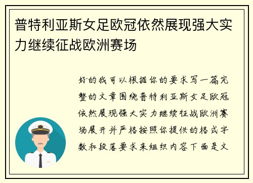 普特利亚斯女足欧冠依然展现强大实力继续征战欧洲赛场