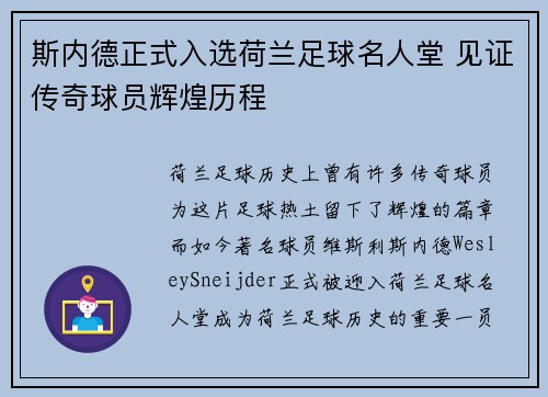 斯内德正式入选荷兰足球名人堂 见证传奇球员辉煌历程