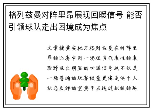 格列兹曼对阵里昂展现回暖信号 能否引领球队走出困境成为焦点