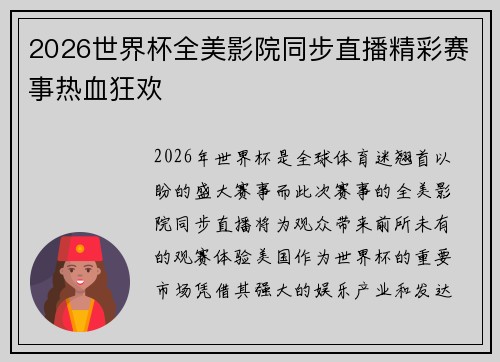2026世界杯全美影院同步直播精彩赛事热血狂欢