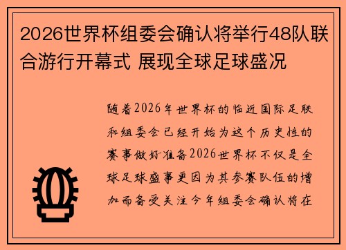 2026世界杯组委会确认将举行48队联合游行开幕式 展现全球足球盛况