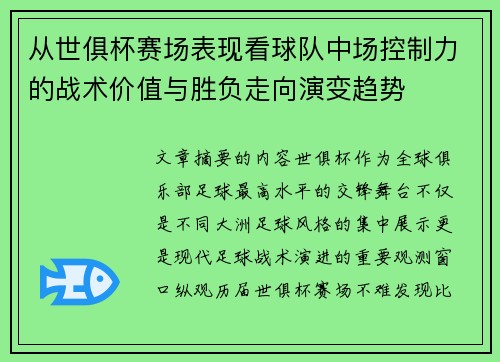 从世俱杯赛场表现看球队中场控制力的战术价值与胜负走向演变趋势