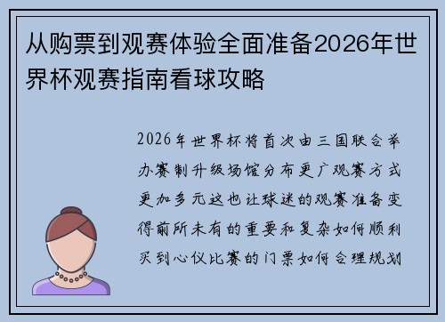 从购票到观赛体验全面准备2026年世界杯观赛指南看球攻略 从购票到观赛体验全面准备2026年世界杯观赛指南看球攻略