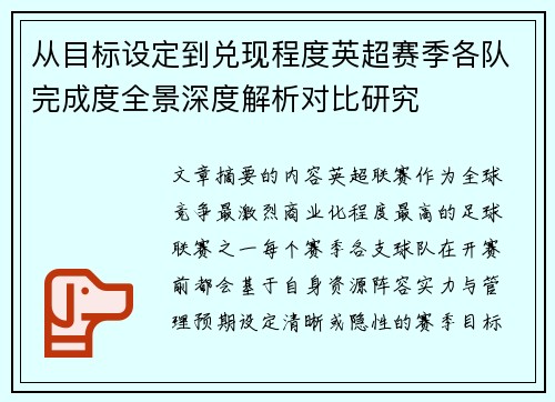 从目标设定到兑现程度英超赛季各队完成度全景深度解析对比研究