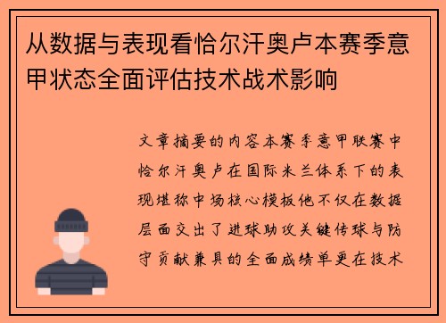 从数据与表现看恰尔汗奥卢本赛季意甲状态全面评估技术战术影响