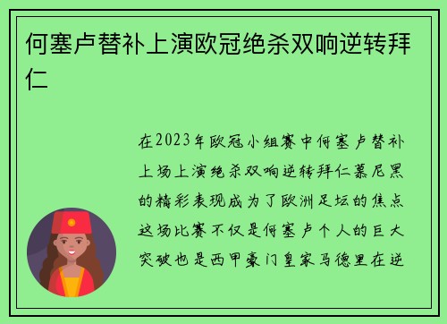 何塞卢替补上演欧冠绝杀双响逆转拜仁