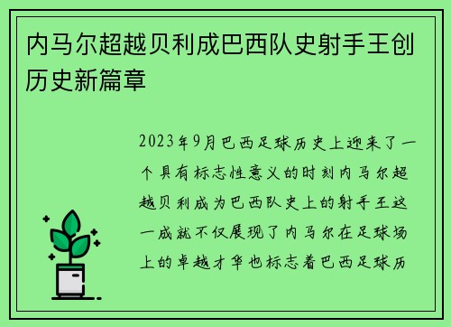 内马尔超越贝利成巴西队史射手王创历史新篇章 内马尔超越贝利成巴西队史射手王创历史新篇章