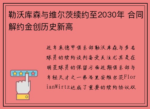 勒沃库森与维尔茨续约至2030年 合同解约金创历史新高