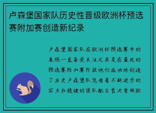 卢森堡国家队历史性晋级欧洲杯预选赛附加赛创造新纪录