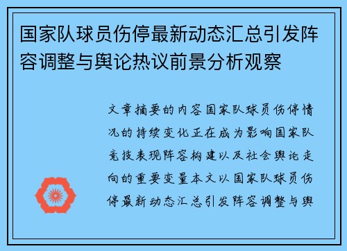 国家队球员伤停最新动态汇总引发阵容调整与舆论热议前景分析观察