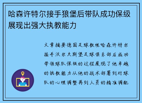 哈森许特尔接手狼堡后带队成功保级展现出强大执教能力 哈森许特尔接手狼堡后带队成功保级展现出强大执教能力