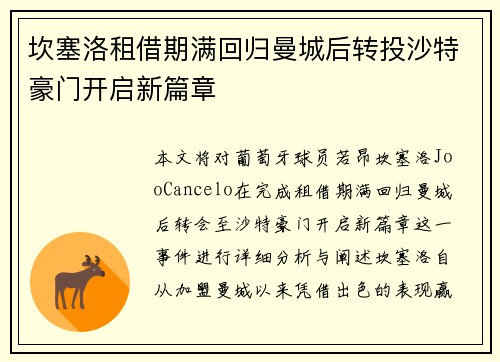 坎塞洛租借期满回归曼城后转投沙特豪门开启新篇章