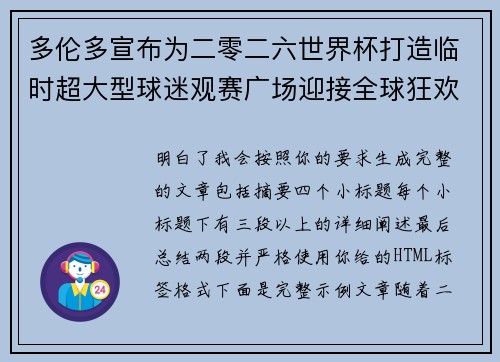 多伦多宣布为二零二六世界杯打造临时超大型球迷观赛广场迎接全球狂欢 多伦多宣布为二零二六世界杯打造临时超大型球迷观赛广场迎接全球狂欢