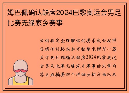 姆巴佩确认缺席2024巴黎奥运会男足比赛无缘家乡赛事