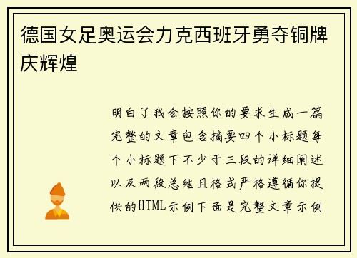德国女足奥运会力克西班牙勇夺铜牌庆辉煌 德国女足奥运会力克西班牙勇夺铜牌庆辉煌