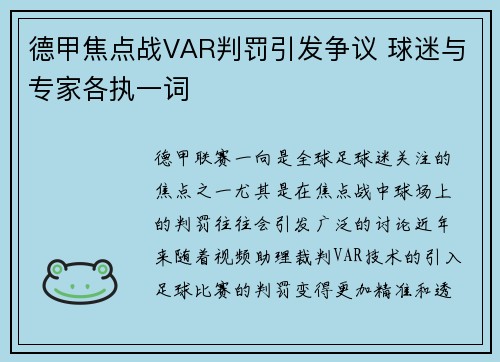 德甲焦点战VAR判罚引发争议 球迷与专家各执一词 德甲焦点战VAR判罚引发争议 球迷与专家各执一词