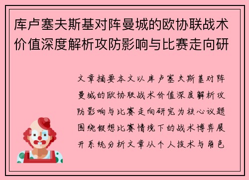 库卢塞夫斯基对阵曼城的欧协联战术价值深度解析攻防影响与比赛走向研究