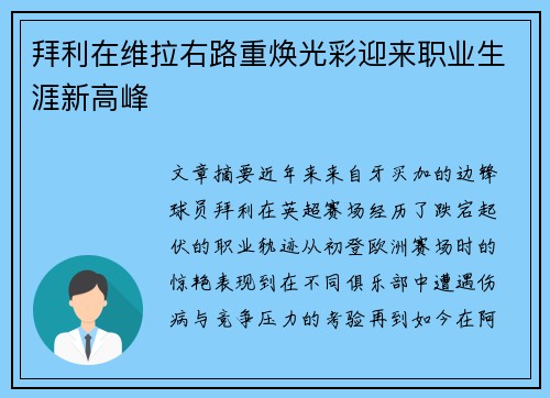 拜利在维拉右路重焕光彩迎来职业生涯新高峰