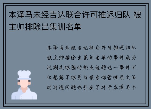 本泽马未经吉达联合许可推迟归队 被主帅排除出集训名单
