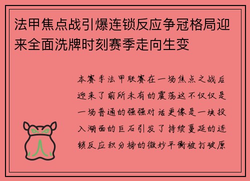 法甲焦点战引爆连锁反应争冠格局迎来全面洗牌时刻赛季走向生变 法甲焦点战引爆连锁反应争冠格局迎来全面洗牌时刻赛季走向生变
