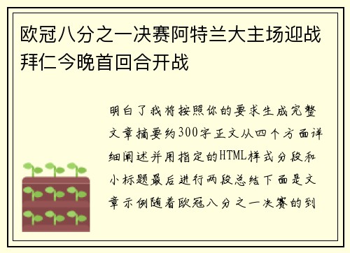 欧冠八分之一决赛阿特兰大主场迎战拜仁今晚首回合开战 欧冠八分之一决赛阿特兰大主场迎战拜仁今晚首回合开战