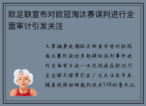 欧足联宣布对欧冠淘汰赛误判进行全面审计引发关注 欧足联宣布对欧冠淘汰赛误判进行全面审计引发关注