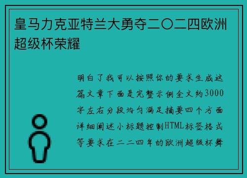 皇马力克亚特兰大勇夺二〇二四欧洲超级杯荣耀 皇马力克亚特兰大勇夺二〇二四欧洲超级杯荣耀