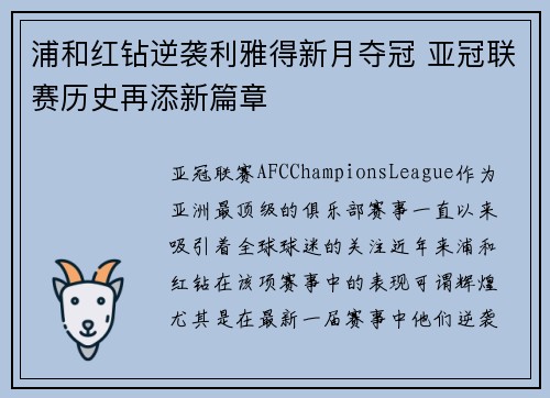 浦和红钻逆袭利雅得新月夺冠 亚冠联赛历史再添新篇章 浦和红钻逆袭利雅得新月夺冠 亚冠联赛历史再添新篇章