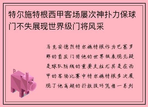 特尔施特根西甲客场屡次神扑力保球门不失展现世界级门将风采 特尔施特根西甲客场屡次神扑力保球门不失展现世界级门将风采