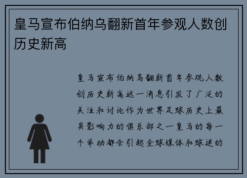 皇马宣布伯纳乌翻新首年参观人数创历史新高 皇马宣布伯纳乌翻新首年参观人数创历史新高