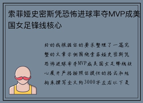 索菲娅史密斯凭恐怖进球率夺MVP成美国女足锋线核心
